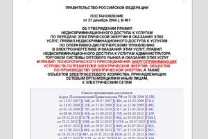 Заявка на технологическое присоединение объекта микрогенерации - краткое изложение основных положений постановления Правительства РФ от 27 декабря 2004 г. N 861